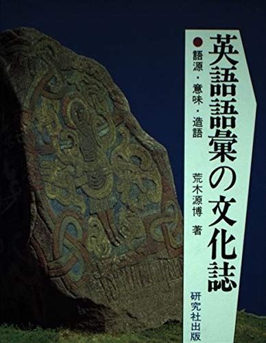 限定セール，大得価 英語語彙の文化誌: 語源・意味・造語 その他