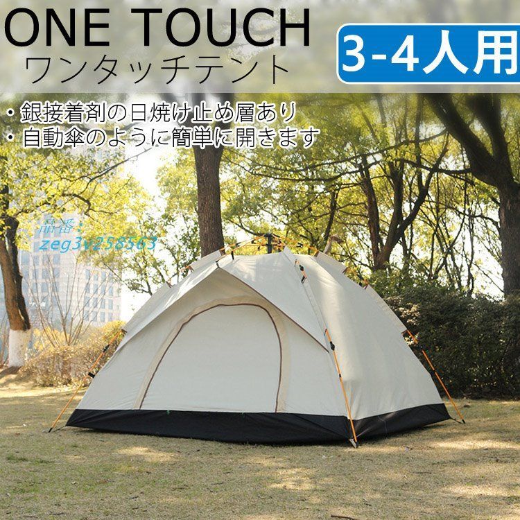 テント ワンタッチ キャンプ 4人用 3人用 メッシュ付き UVカット フルクローズ UVカット ピクニック 紫外線 ワンタッチテント 組み立て簡単 zeg3v258563