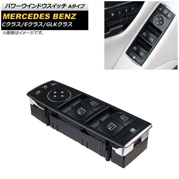 AP パワーウインドウスイッチ ブラック Aタイプ 3ピン 運転席用 ミラー格納スイッチ有り AP-EC631-A-MASTER メルセデス・ベンツ GLKクラス X204 2008年～2015年
