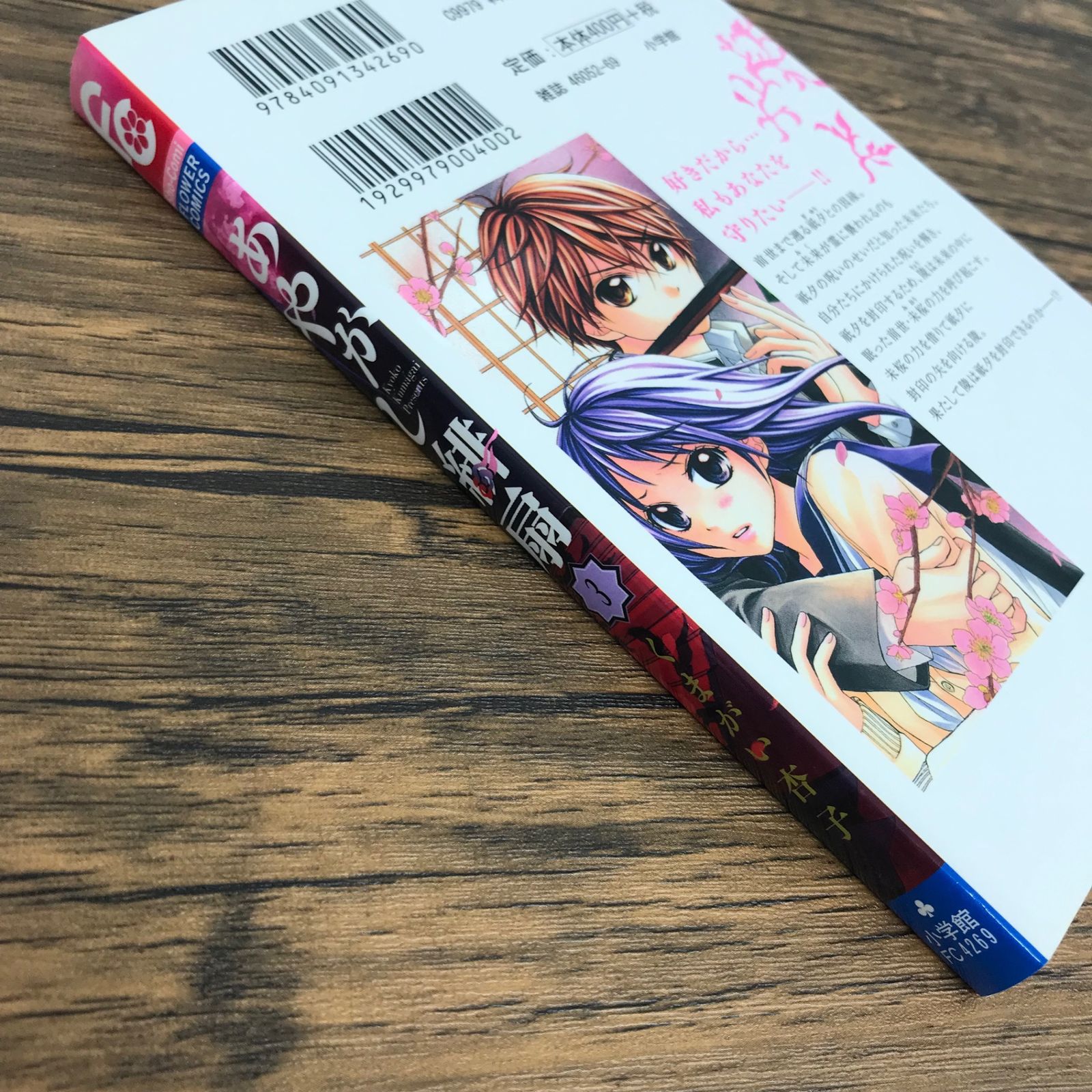 くまがい杏子さん あやかし緋扇 生原稿 初版 あやかし緋扇 3巻/【作者】くまがい杏子/0225033782-YP/GF30321
