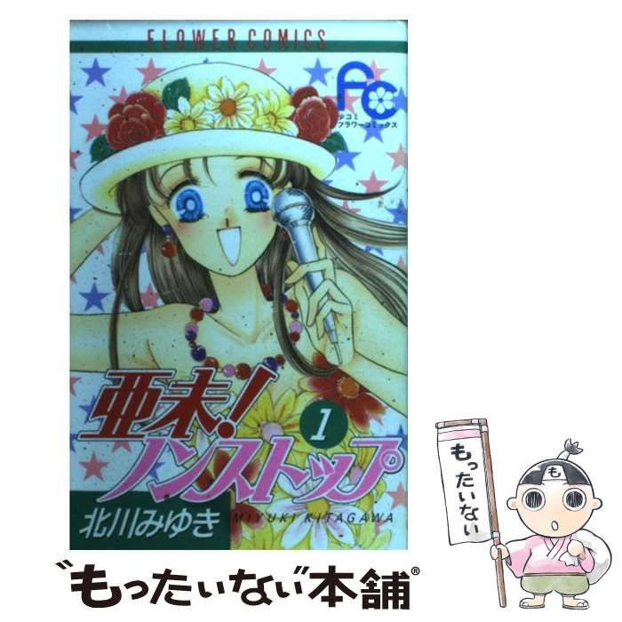 【中古】 亜未！ノンストップ ｎｏ．１/小学館/北川みゆき 亜未!ノンストップ (1) (小学館文庫 きD 27) | 北川 みゆき |本
