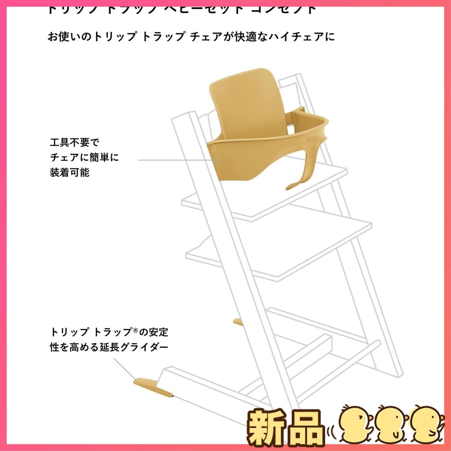 ストッケ トリップトラップ ベビーセット サンフラワーイエロー本体別売り