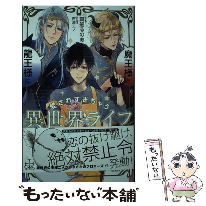 【中古】 魔王様と龍王様に愛されすぎちゃう異世界ライフ (CROSS NOVELS) / 真船るのあ / 笠倉出版社