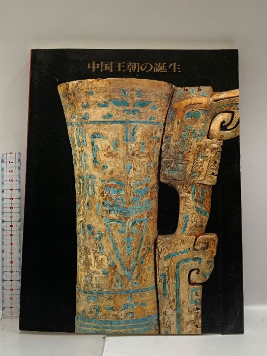 図録 中国王朝の誕生 特別展 黄土に咲いた歴史とロマン 夏・殷 図録 中国王朝の誕生 特別展 黄土に咲いた歴史とロマン 夏・殷