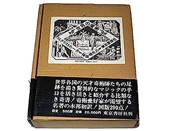 大人気，限定SALE 【中古】世界の魔術 (1975年) その他