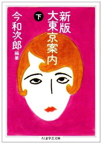 ちくま学芸文庫 大東京案内 (ちくま学芸文庫 コ | |本 ブックオフ 今