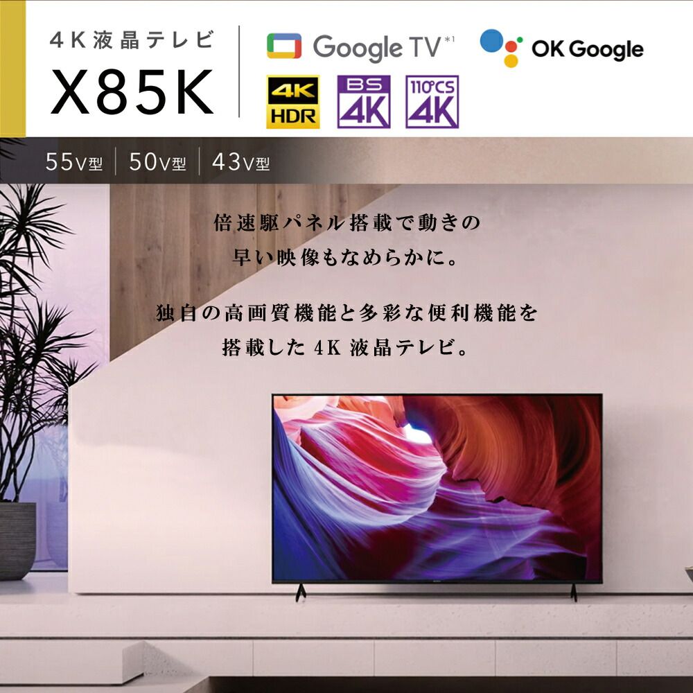 テレビ 50型 ソニー ブラビア KJ 50 X 85 K 液晶 Kシリーズ 4 倍速 Google TV Dolby Atmos対応 ハンズフリー音声検索