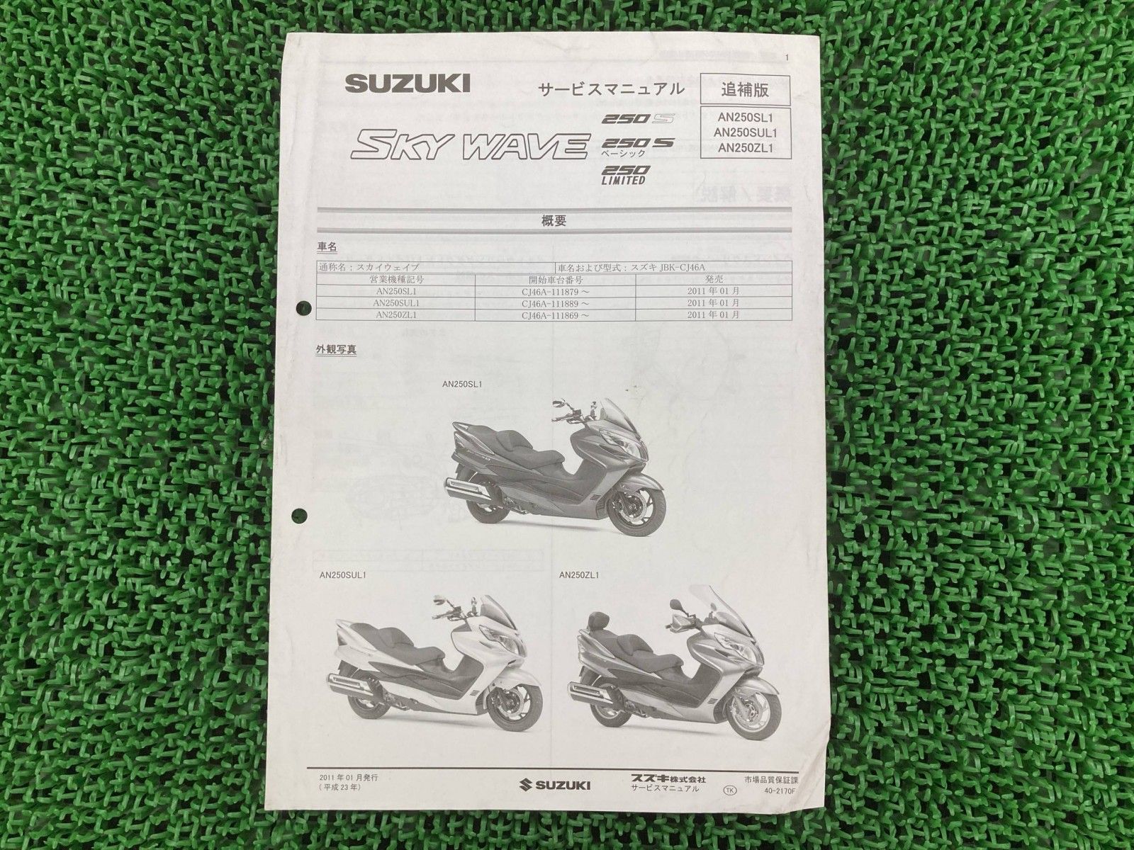 スカイウェイブ250S ベーシック LTD サービスマニュアル スズキ 正規