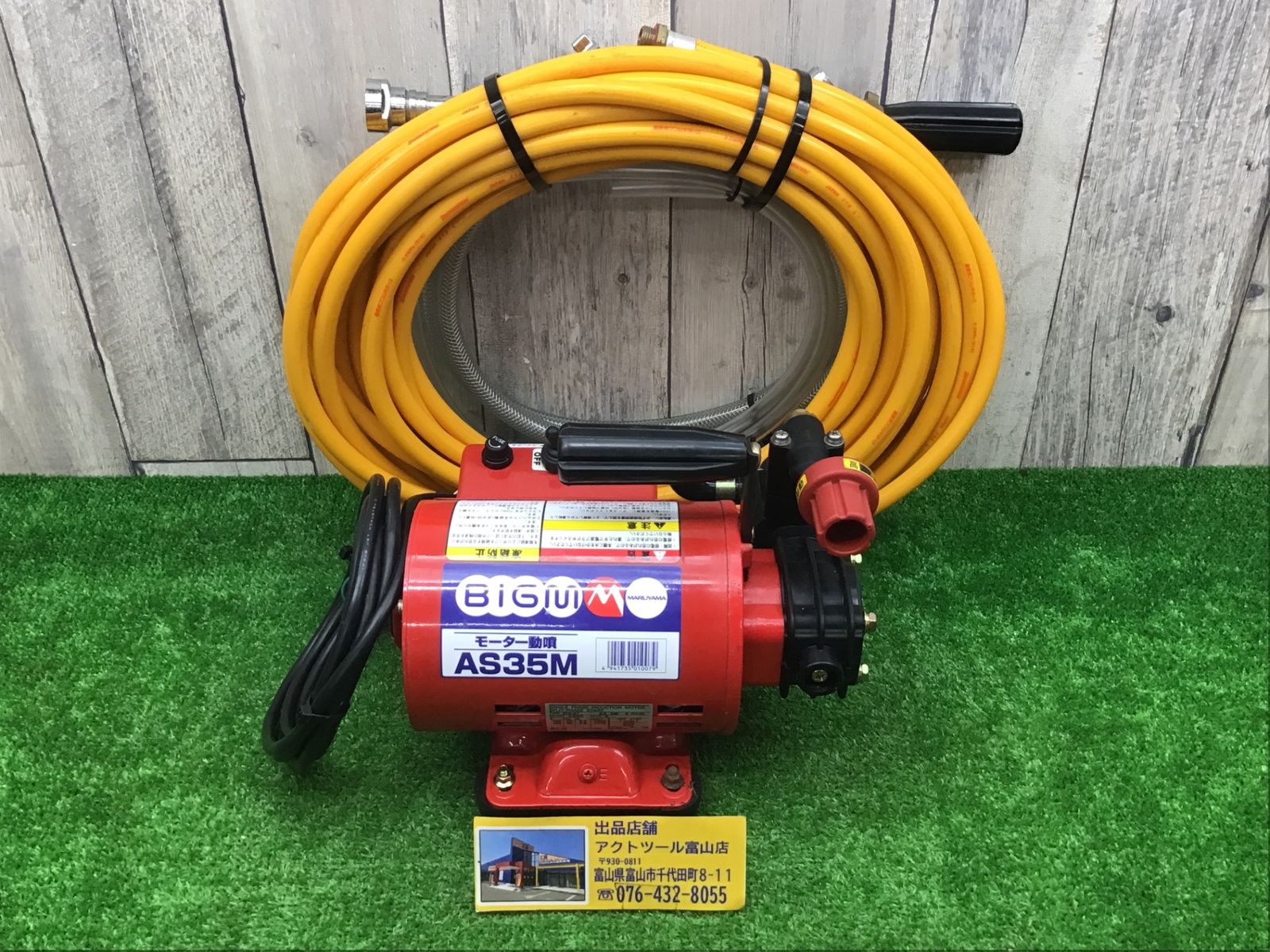 動作品 ●丸山製作所 BIGM ﾓ-ﾀ-動噴 AS35MA●アクトツール富山店●O