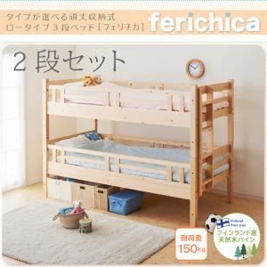 ベッド 二段セット ferichica ナチュラル タイプが選べる頑丈ロータイプ収納式3段ベッド ferichica フェリチカ 二段セット 代引不可