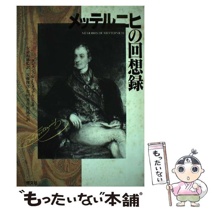 中古】 メッテルニヒの回想録 / クレメンス・W.L.メッテルニヒ