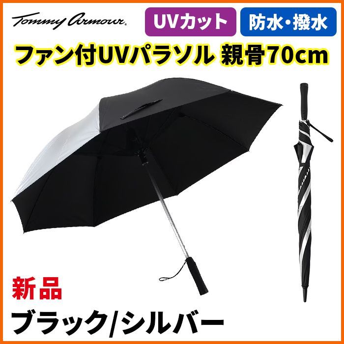 Tommy Armour 25 TABK25S300003 ファン付UVパラソル ブラック シルバー 70cm トミーアーマー