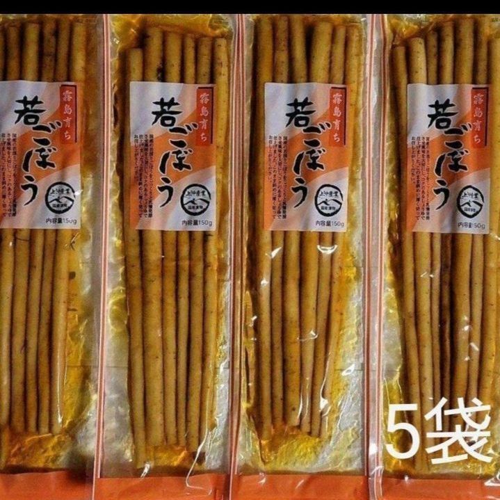 [上沖産業] 漬物 若ごぼう 霧島育ち 150g×3袋セット 国産 漬物 宮崎 九州産 ごぼう お新香 ゴボウ 食物繊維 若ごぼう 霧島 鹿児島 都城