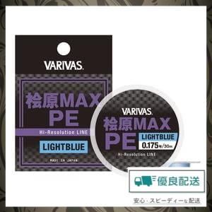 数量限定】桧原MAX PE VARIVAS 30m ライトブルー バリバス(VARIVAS