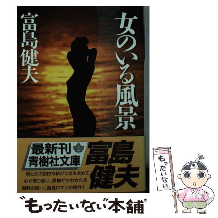 【中古】 女の願望/青樹社（文京区）/富島健夫 中古】 女のいる風景 （青樹社文庫） / 富島 健夫 / 青樹社