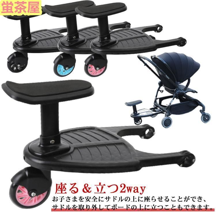 ベビーカーステップ ベビーカー 補助ペダル ステップ ステップボード バギー 二人乗り ボード 接続 サドル付き 座れる 立つ ベビーカーステップボー