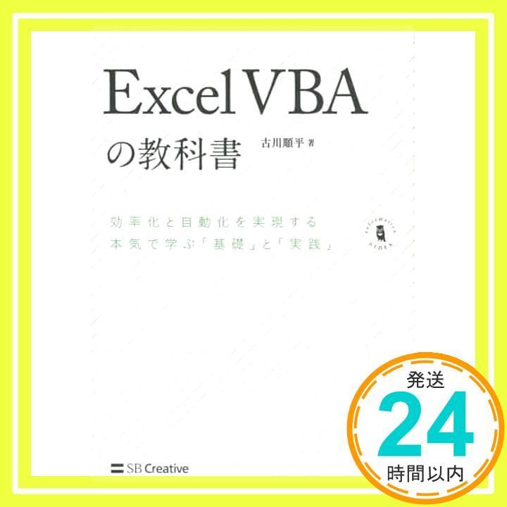 Excel VBAの教科書 Informatics-IDEA 単行本 Jul 21 2018 古川 順平_02