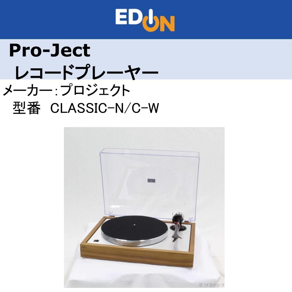 04172 Pro-Ject レコードプレーヤー CLASSIC-N|C-W