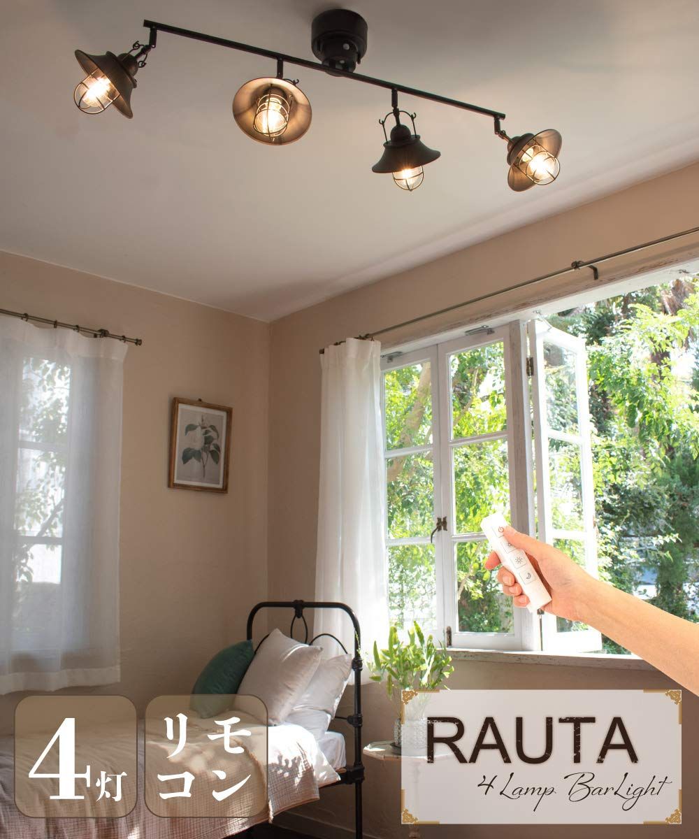 Ampoule シーリングライト 照明 おしゃれ LEDシーリングライト 4灯 バータイプ アイアン リビング ダイニング 寝室 カフェ レトロ ヴィンテージ アンティーク モダン 照明器具 天井照明 ブラック 黒 LED 明るい リモコン RAUTA