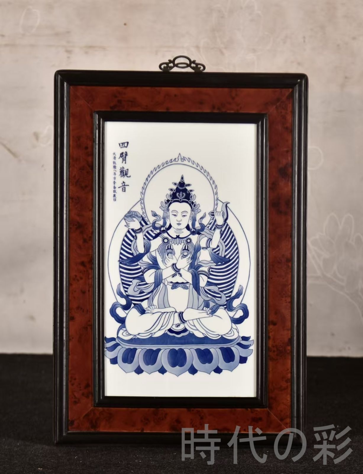 中国古美術 王歩作 青花人物磁板画 四臂観音 紅木枠 中堂掛屏 彫花框 木彫り額縁 手描き磁器絵画 掛軸風 景徳鎮 書斎 茶室 R07101331