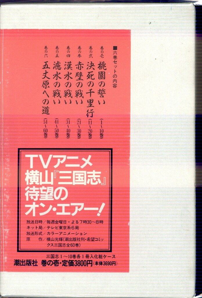三国志 横山光輝 潮出版社 60巻 横山光輝 三国志 1〜60全巻完結