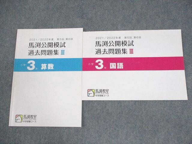 馬渕教室　中学受験コース　公開模試過去問題集　　小学5年　12冊セット 馬渕教室 小4 中学受験コース 2022/2023年度 第3回、第4回 馬渕
