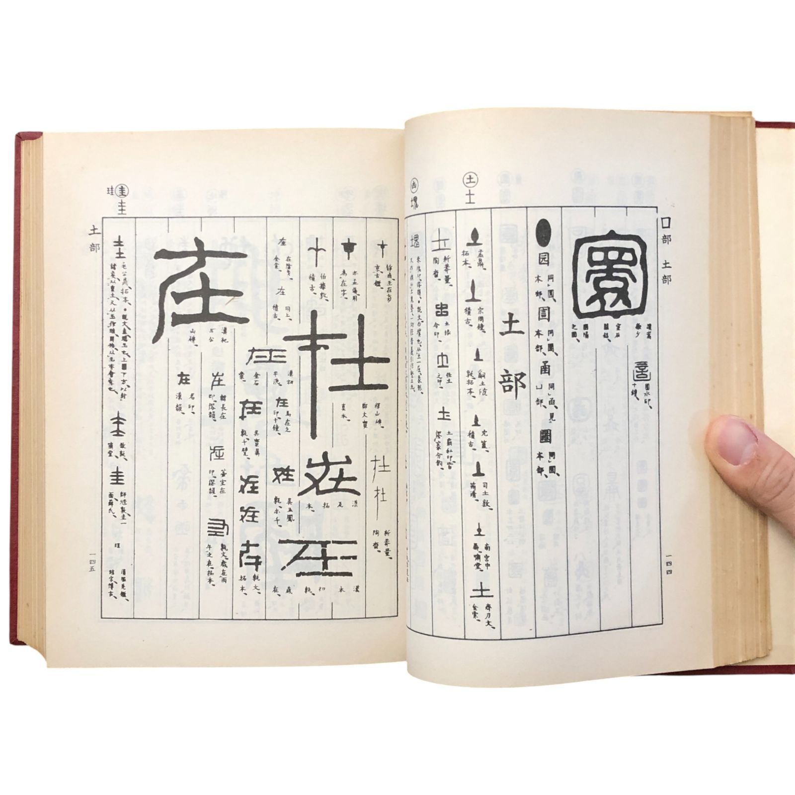 金石字鑑 高田忠周 中新書局有限公司 中華民国67年3月 ☆金石文/書道