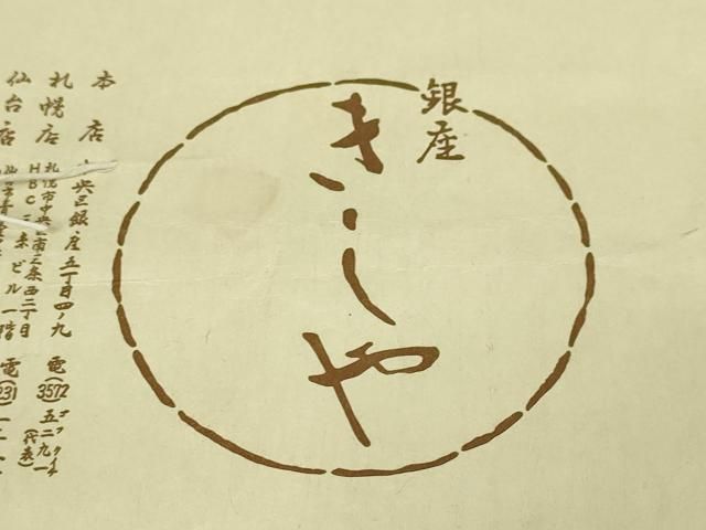 絽