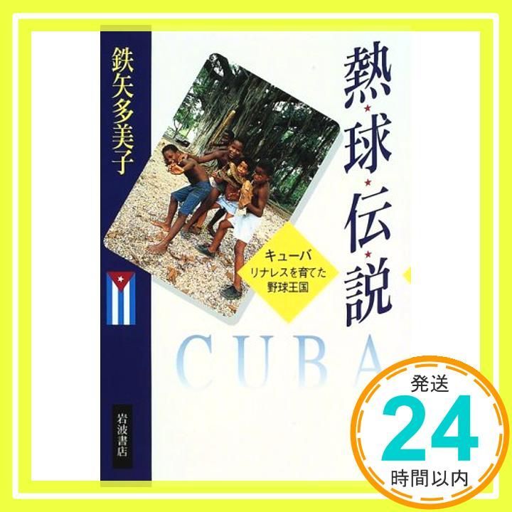 熱球伝説: キューバリナレスを育てた野球王国 [Aug 08， 1997] 鉄矢 多美子_02