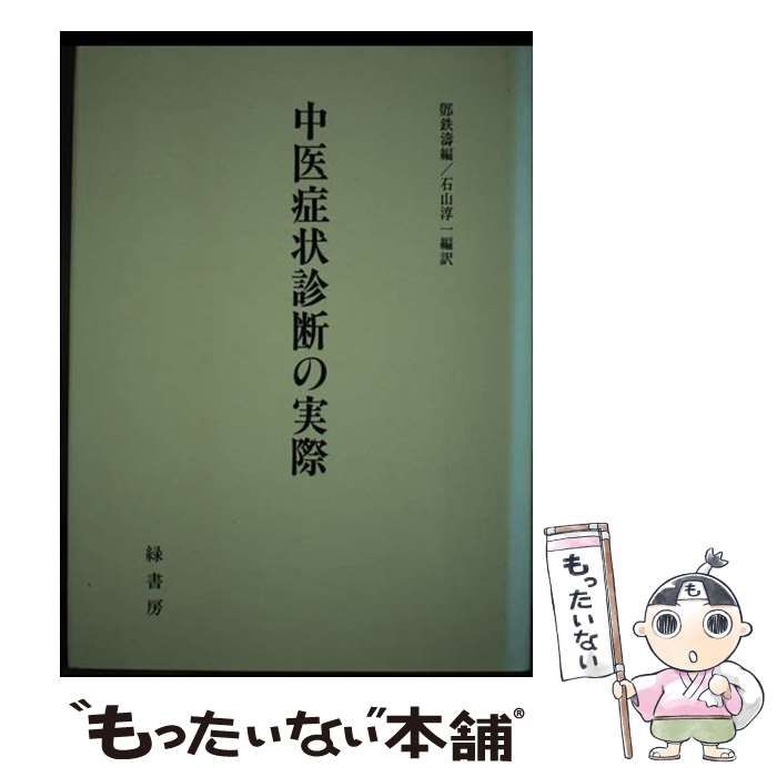 【中古】 中医症状診断の実際 / トウ鉄涛、 石山淳一 / 緑書房
