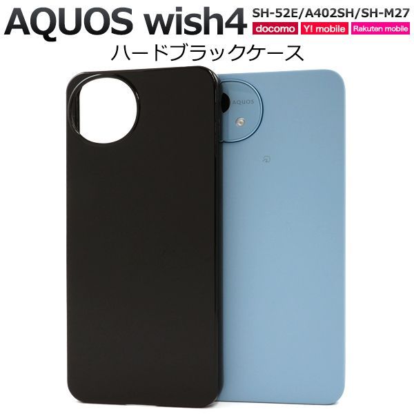 新品□AQUOS wish4 SH-52E/A402SH/SH-M27専用シンプルなハード