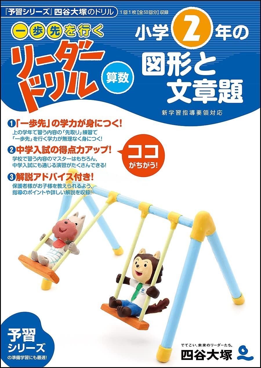 《一歩先を行く》リーダードリル〈算数〉小学2年の図形と文章題 (四谷大塚 リーダードリル)