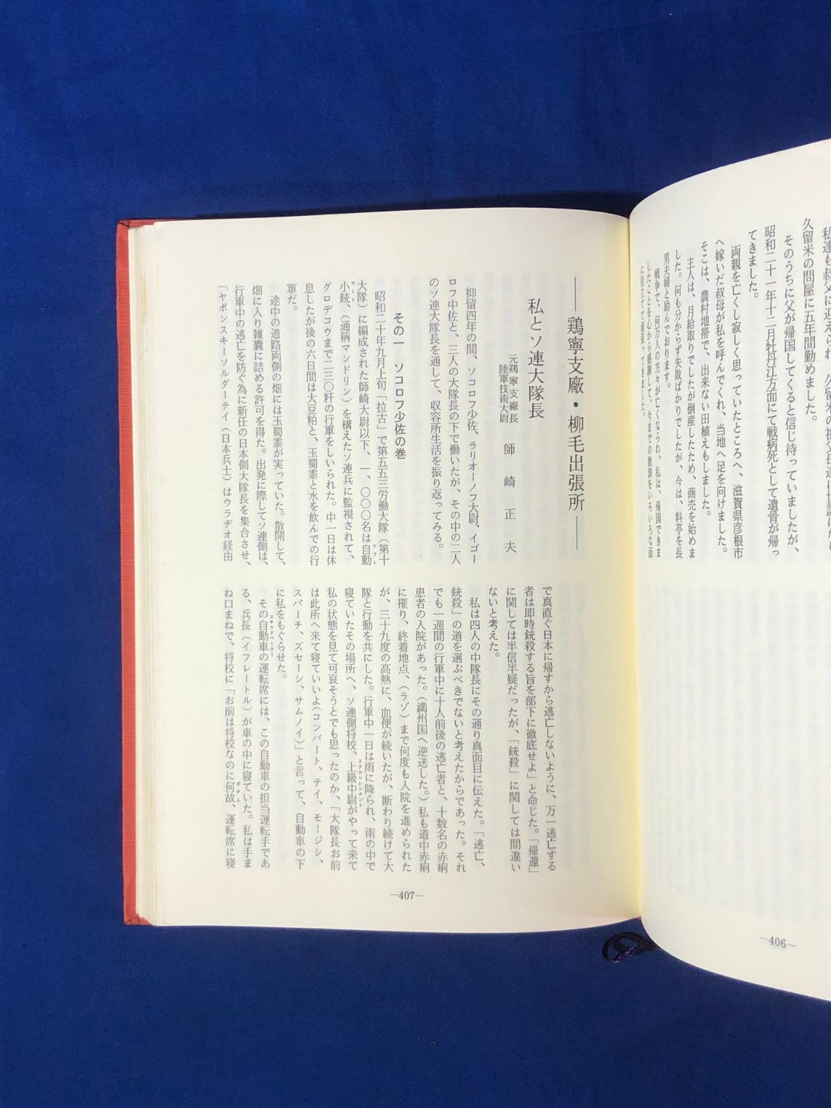 CJ1654サ△「第十七野戦自動車廠回想録 北満とシベリアの轍」 満州第2639部隊史 昭和63年 - メルカリ