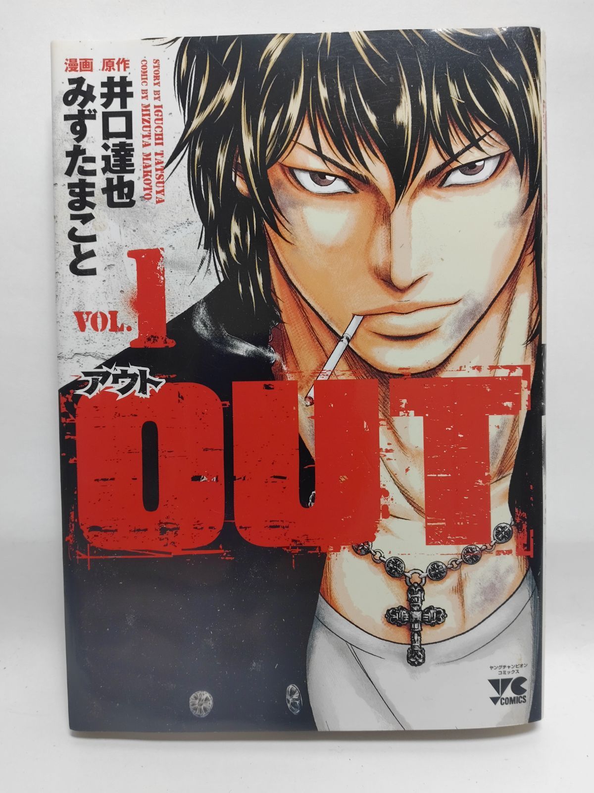 ☆まとめ買いが安い☆OUT (1) (ヤングチャンピオンコミックス