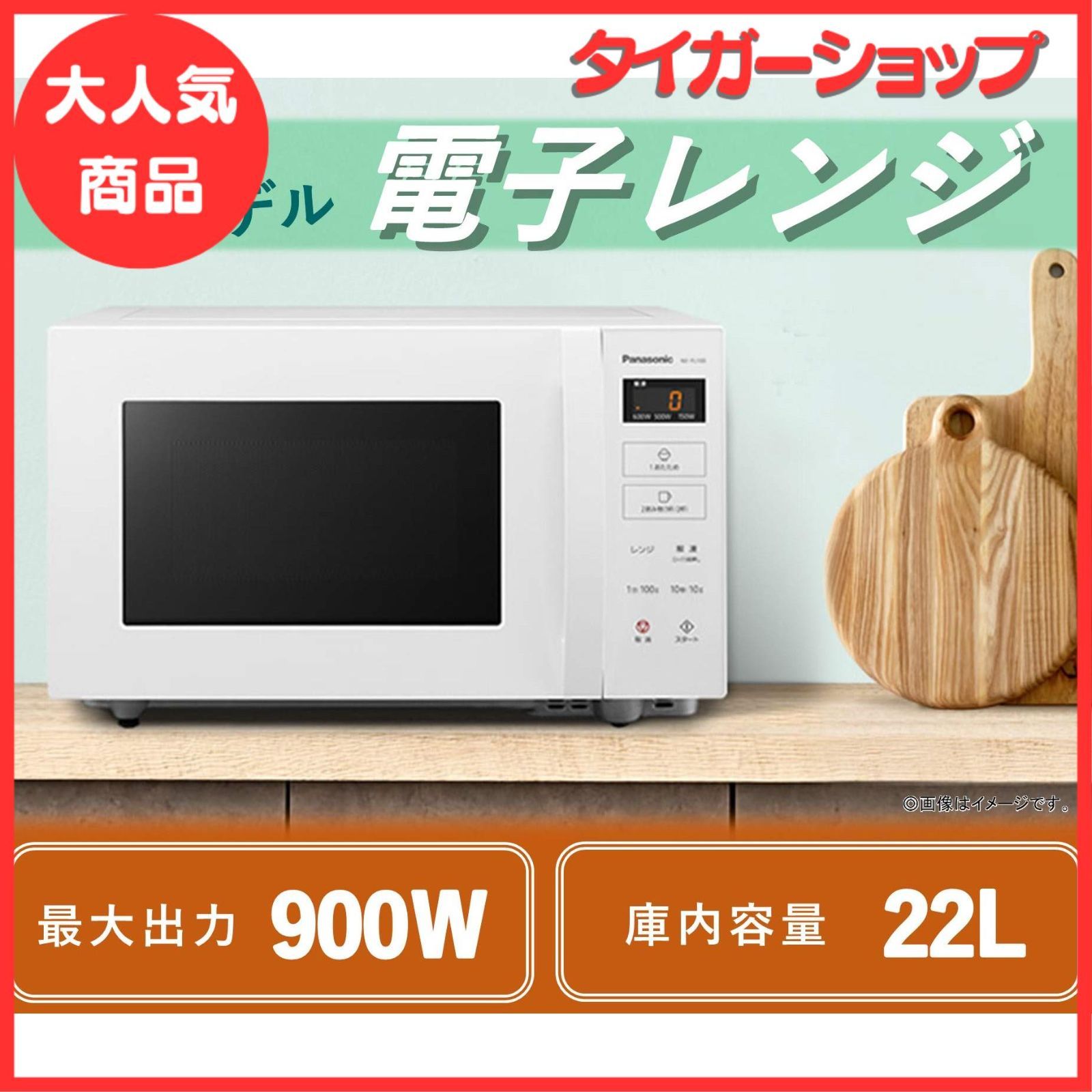 大特価】パナソニック カウンタートップ 電子レンジ 単機能 フラット