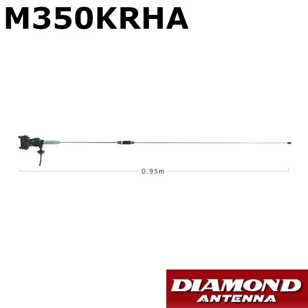 ダイヤモンドアンテナ M350KRHA 車載用 351MHｚデジタル簡易無線用 アンテナ 第一電波工業 DIAMOND ANTENNA ※ 送料無料 （ 沖縄・離島を除く ）