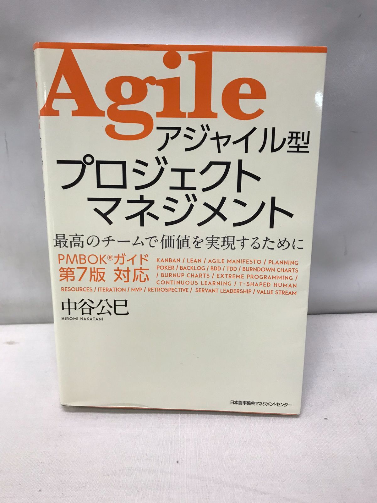 アジャイル型プロジェクトマネジメント 日本能率協会