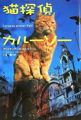 【中古】猫探偵カルーソー (扶桑社ミステリー マ 29-1)