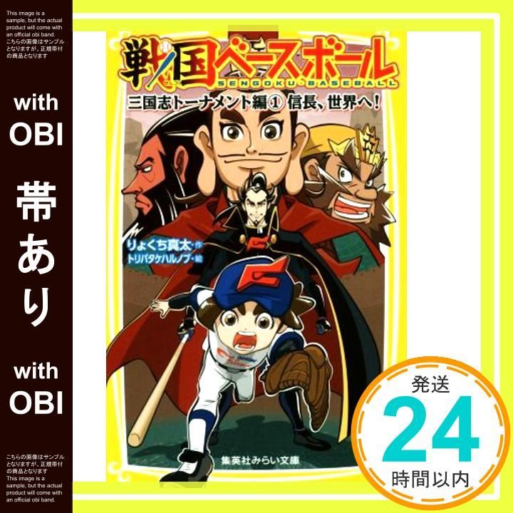 帯あり 戦国ベースボール 三国志トーナメント編1 信長 世界へ! 集英社みらい文庫 Jun 24 2016 りょくち 真太 トリバタケ ハルノブ_07