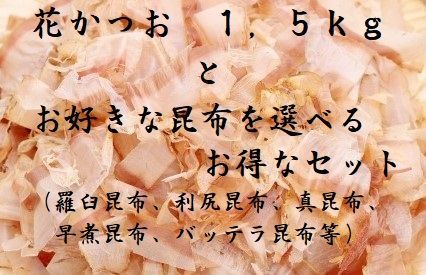 花かつお１，５ｋｇとお好きな昆布が選べます