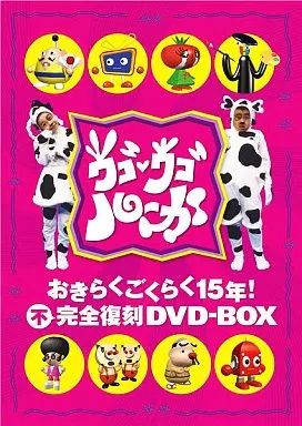 1m4651b2p 未使用 ウゴウゴルーガ おきらくごくらく15年 不完全復活 中古】その他DVD ウゴウゴルーガおきらくごくらく15年 不完全復刻DVD