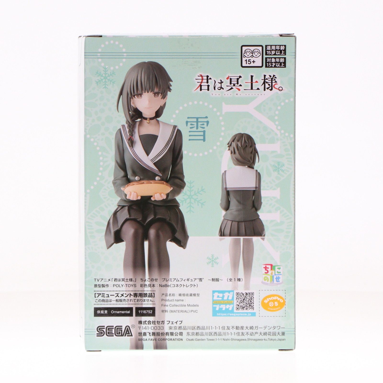 雪(ゆき) 君は冥土様。 ちょこのせプレミアムフィギュア『雪