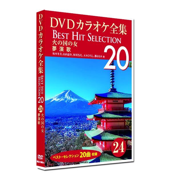 ビクターDVDカラオケ BEST&BEST10 演歌・歌謡篇　約82枚 新品】DVD カラオケ全集24 BEST HIT SELECTION 夢演歌 (DVD