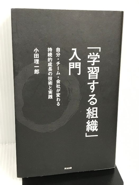 「学習する組織」入門――自分・チーム・会社が変わる 持続的成長の技術と実践 英治出版 小田 理一郎