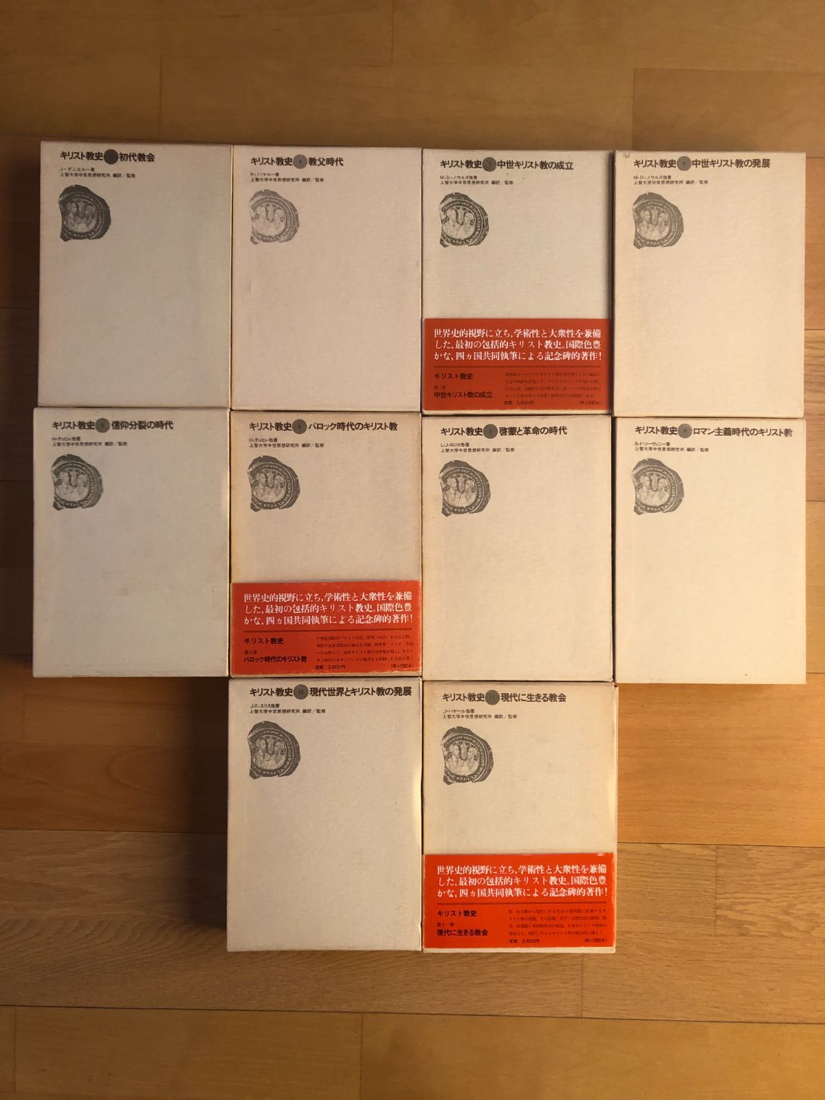 キリスト教史 全11冊のうち第9巻欠 10冊セット 上智大学中世思想研究所