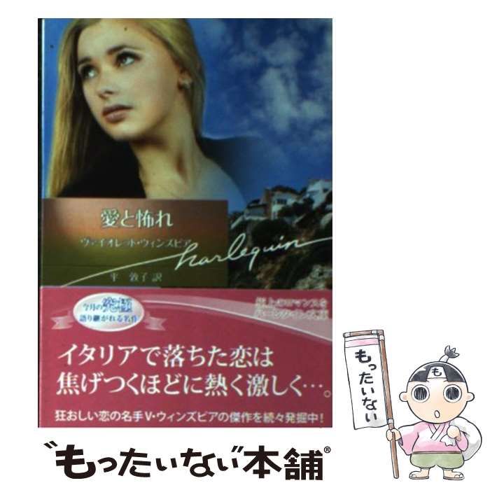 【中古】 いとしき異邦人/ハーパーコリンズ・ジャパン/ヴァイオレット・ウィンズピア 中古】 いとしき異邦人/ハーパーコリンズ・ジャパン