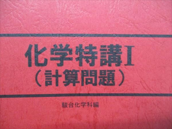 AB19-012 駿台 化学特講I(計算問題) 状態良い 2023 夏期 13S0C - メルカリ