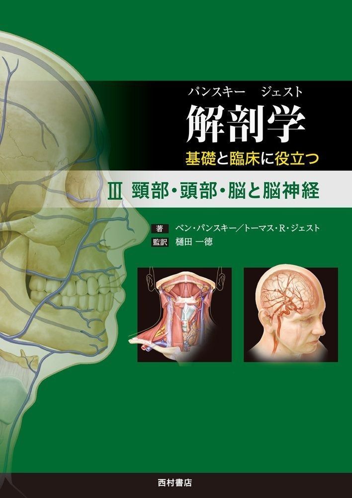100%新品，豊富な 解剖学 基礎と臨床に役立つ III 頸部・頭部・脳と脳神経 その他