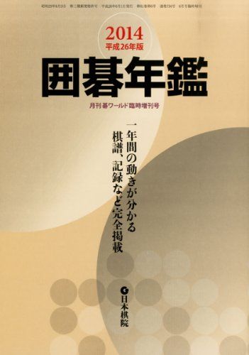 囲碁年鑑2024 2024年 06 月号 [雑誌]: 月刊囲碁ワールド 増刊 囲碁年鑑2024 2024年 06 月号 [雑誌]: 月刊囲碁ワールド 増刊