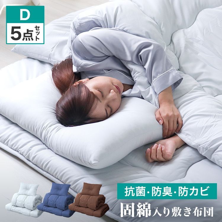 ダブルサイズ 5点セット 布団セット ほこりが出にくい 洗える コンパクト 来客用 抗菌 防臭 ふとんセット 寝具セット 来客用布団セット 布団 掛け布団 敷き布団 敷布団 枕 布団カバー ベッド用 掛け布団セット 掛敷きセット